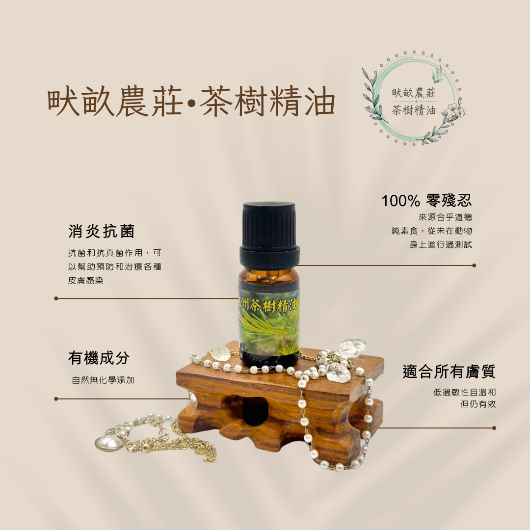 茶樹精油